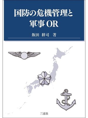 cover image of 国防の危機管理と軍事OR